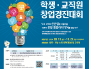 광주전남권역 학생·교직원 창업경진대회…